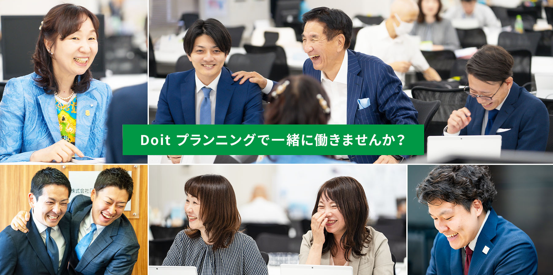 Doit プランニングで一緒に働きませんか
